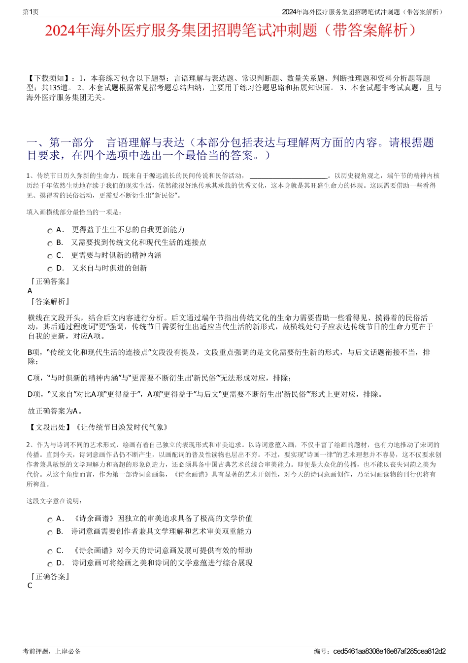 2024年海外医疗服务集团招聘笔试冲刺题（带答案解析）_第1页