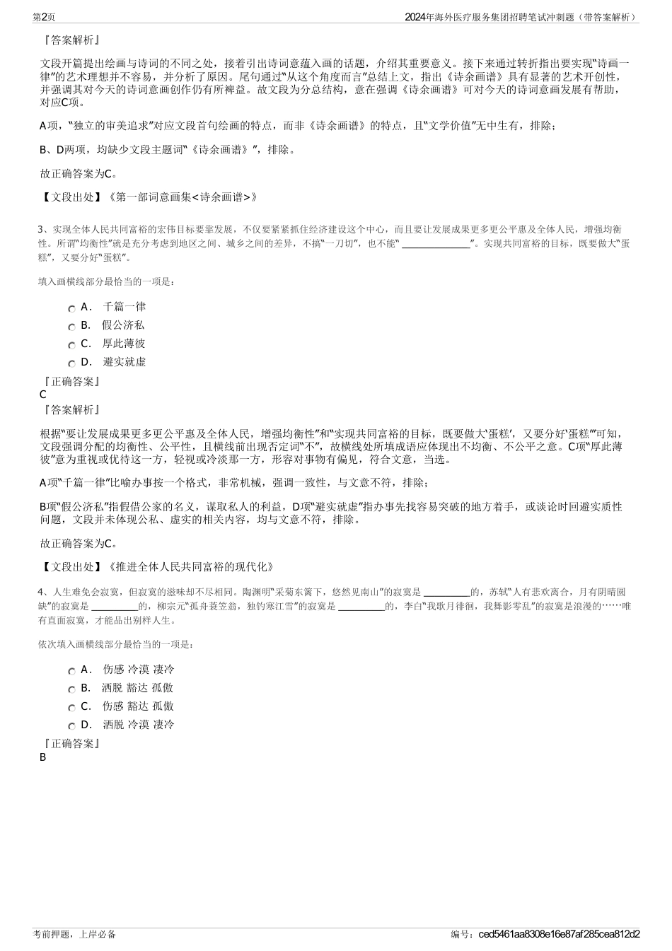 2024年海外医疗服务集团招聘笔试冲刺题（带答案解析）_第2页