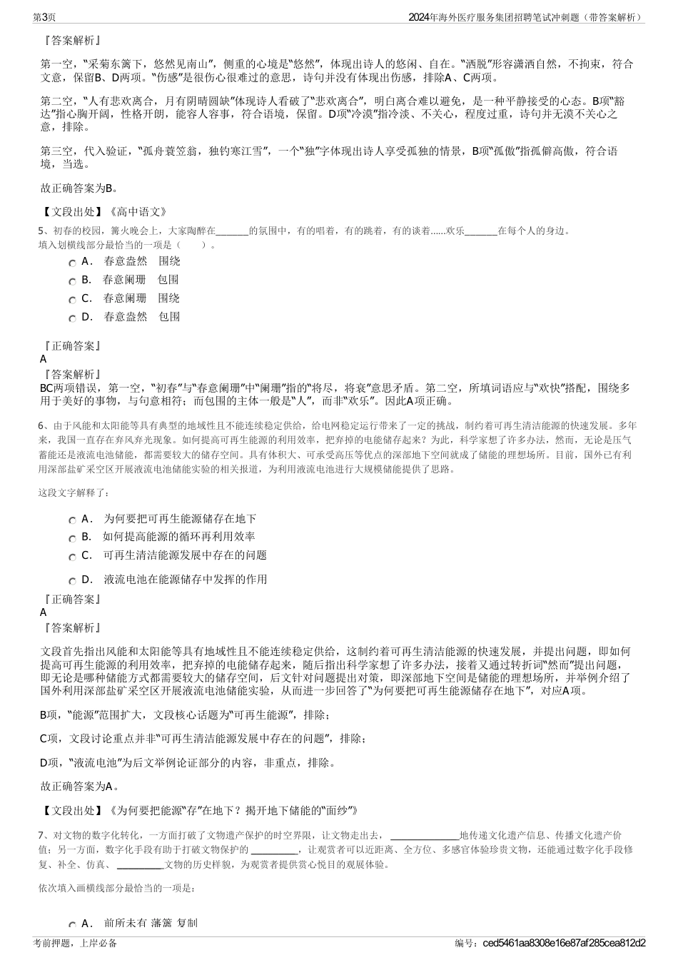 2024年海外医疗服务集团招聘笔试冲刺题（带答案解析）_第3页