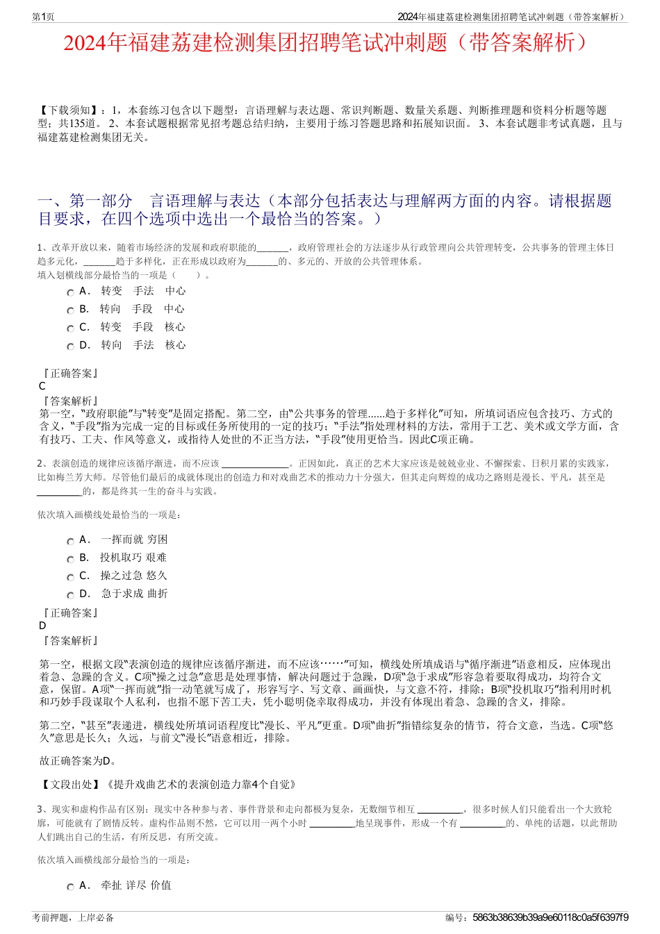 2024年福建荔建检测集团招聘笔试冲刺题（带答案解析）_第1页