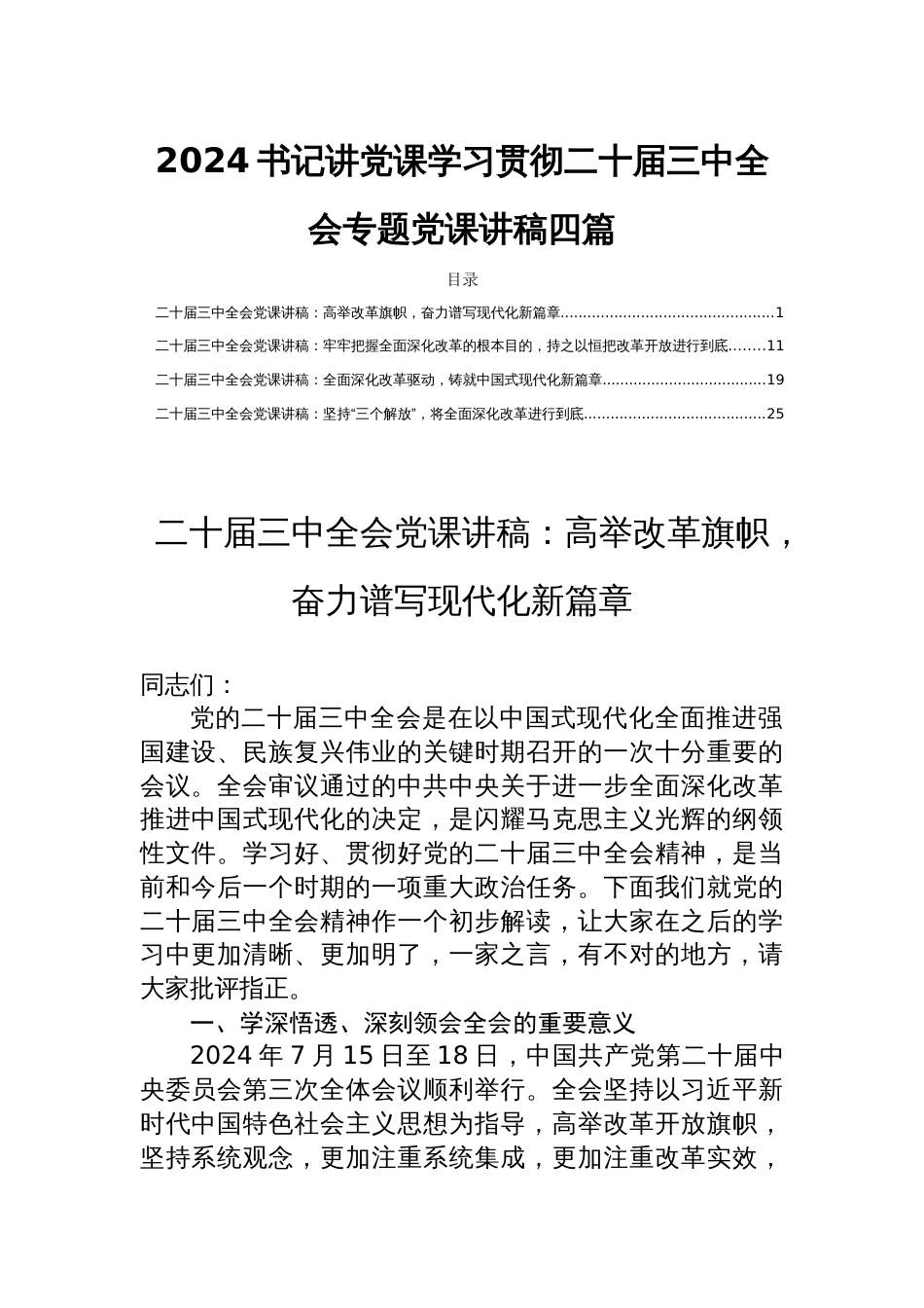 2024书记讲党课学习贯彻二十届三中全会专题党课讲稿四篇_第1页