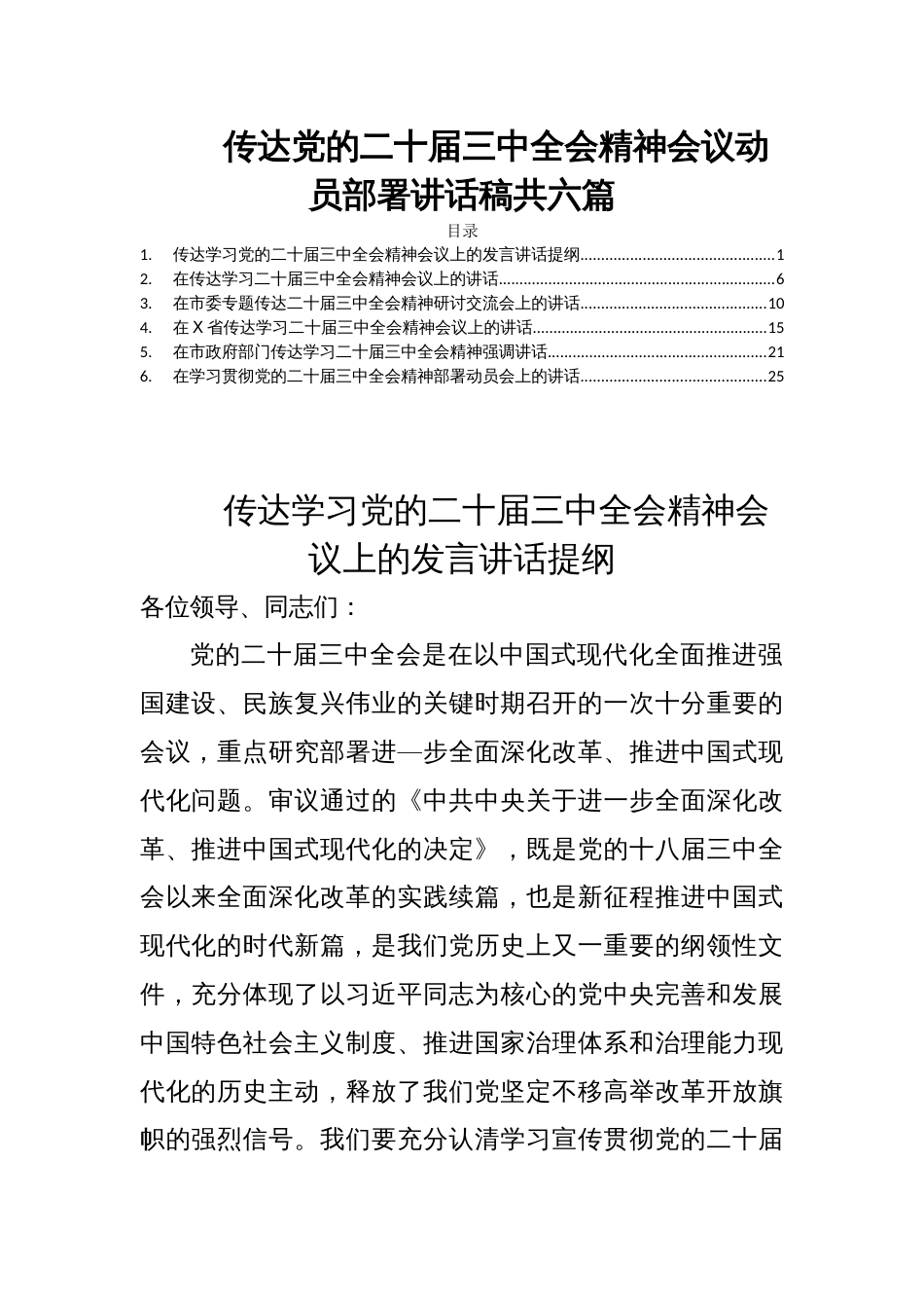 传达党的二十届三中全会精神会议动员部署讲话稿共六篇_第1页