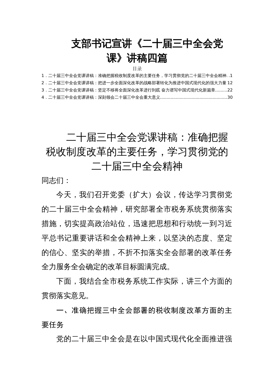 支部书记宣讲《二十届三中全会党课》讲稿四篇_第1页