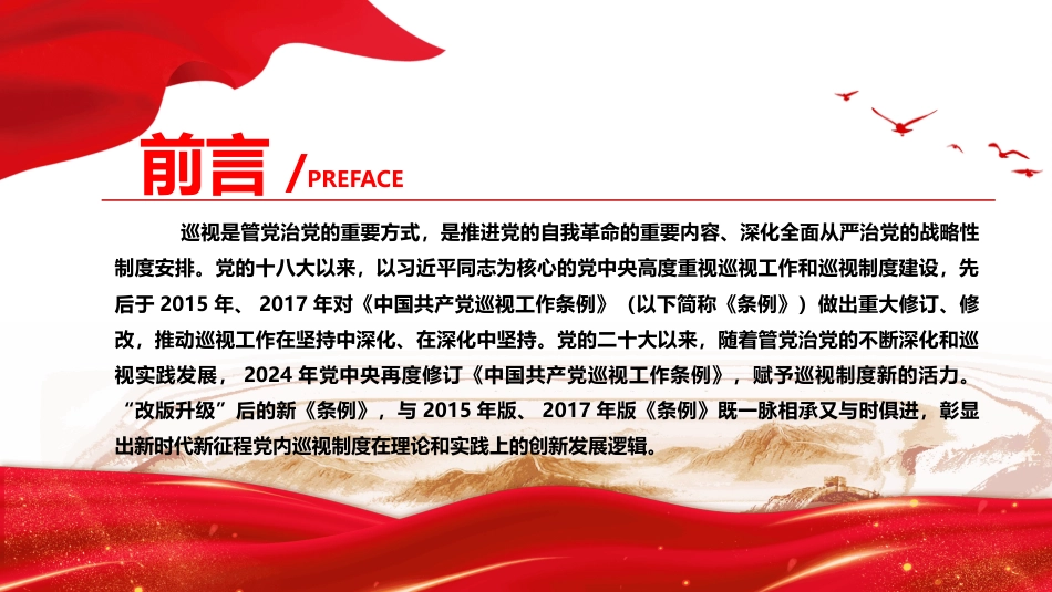 2024《中国共产党巡视工作条例》PPT党内巡视制度创新发展的内在要旨_第2页