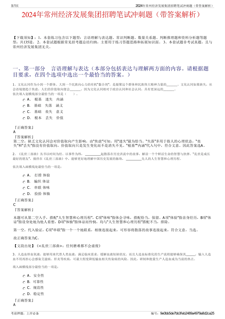 2024年常州经济发展集团招聘笔试冲刺题（带答案解析）_第1页