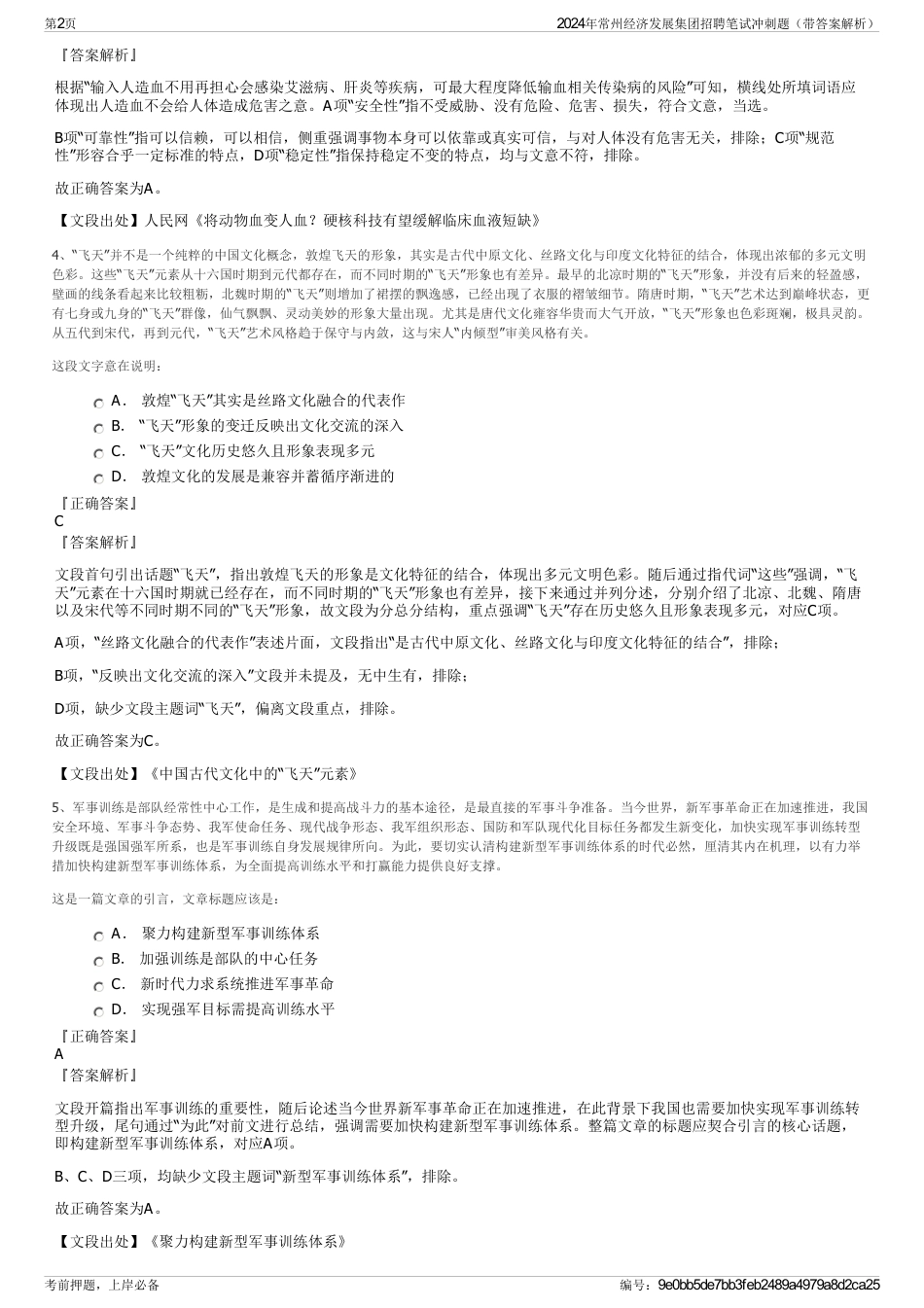 2024年常州经济发展集团招聘笔试冲刺题（带答案解析）_第2页