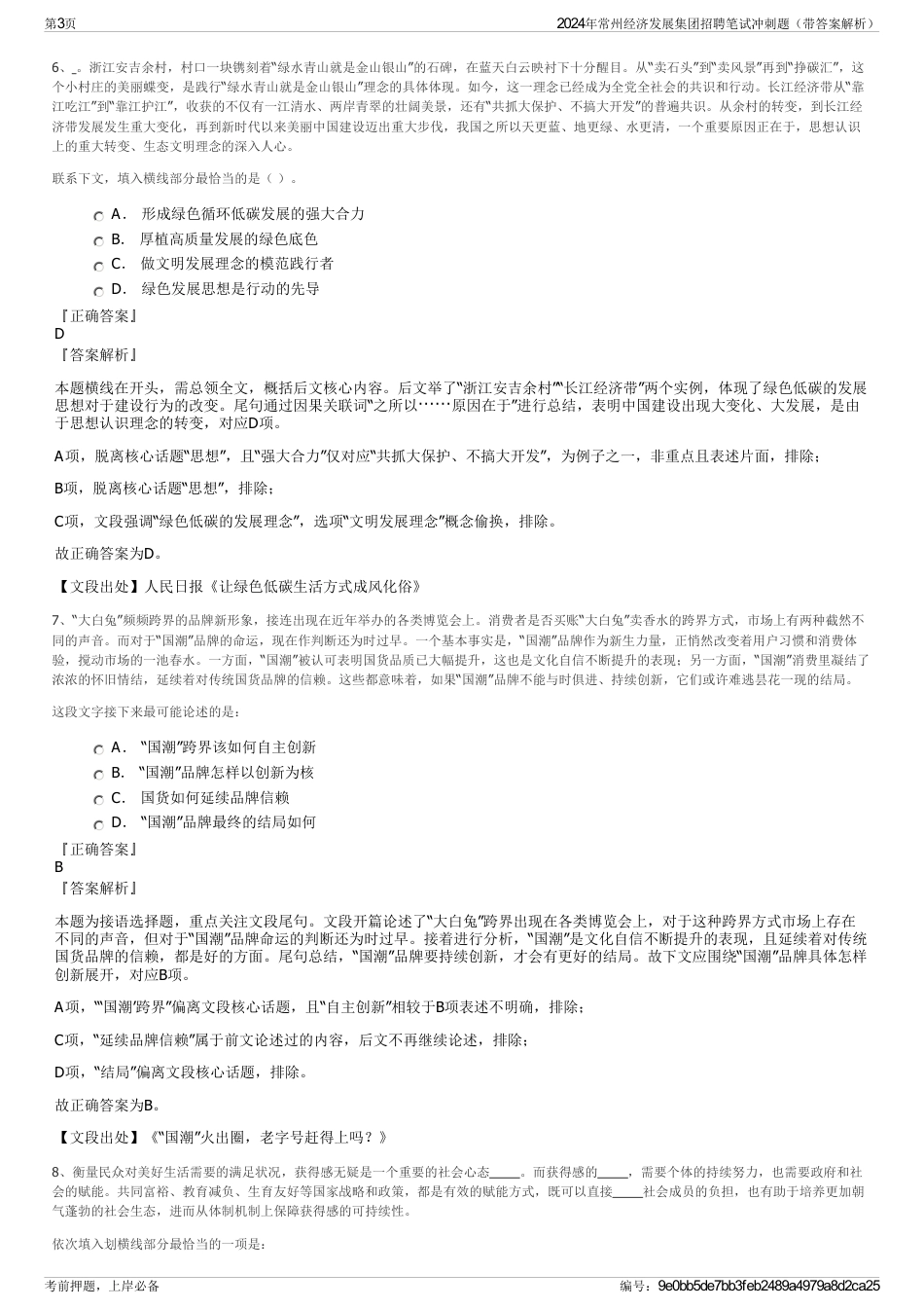 2024年常州经济发展集团招聘笔试冲刺题（带答案解析）_第3页