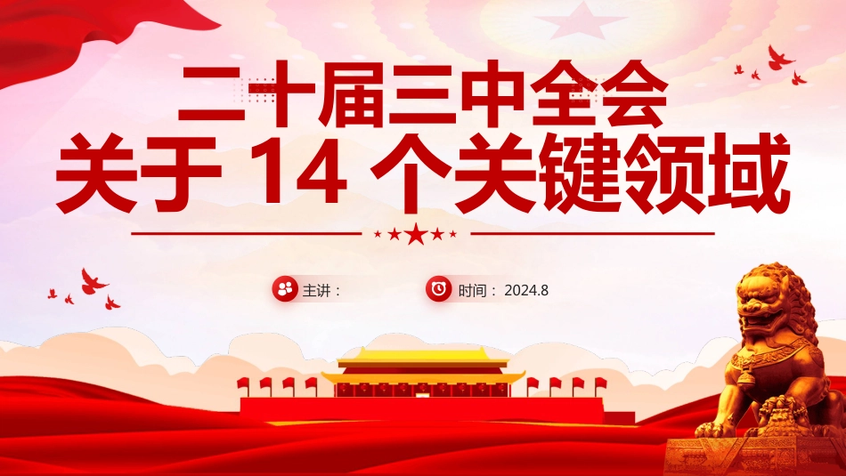 二十届三中全会PPT：关于14个关键领域_第1页