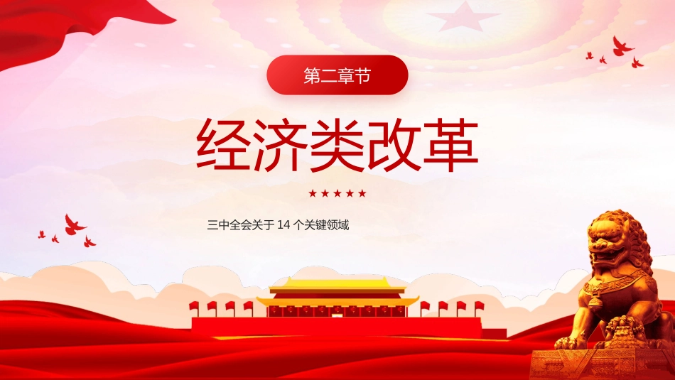 二十届三中全会PPT：关于14个关键领域_第3页