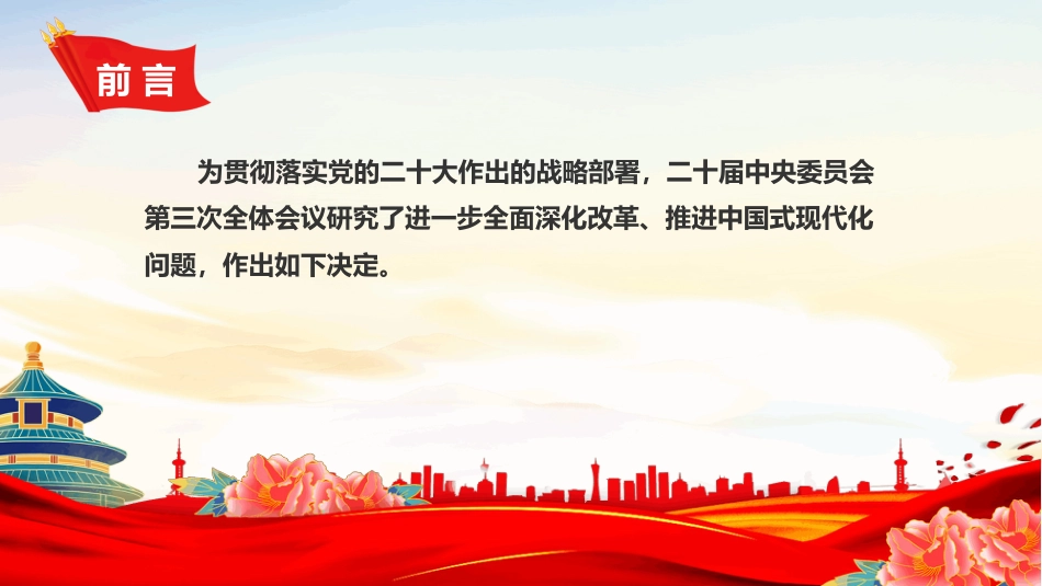 二十届三中全会PPT课件：关于进一步全面深化改革推进中国式现代化的决定全文_第2页