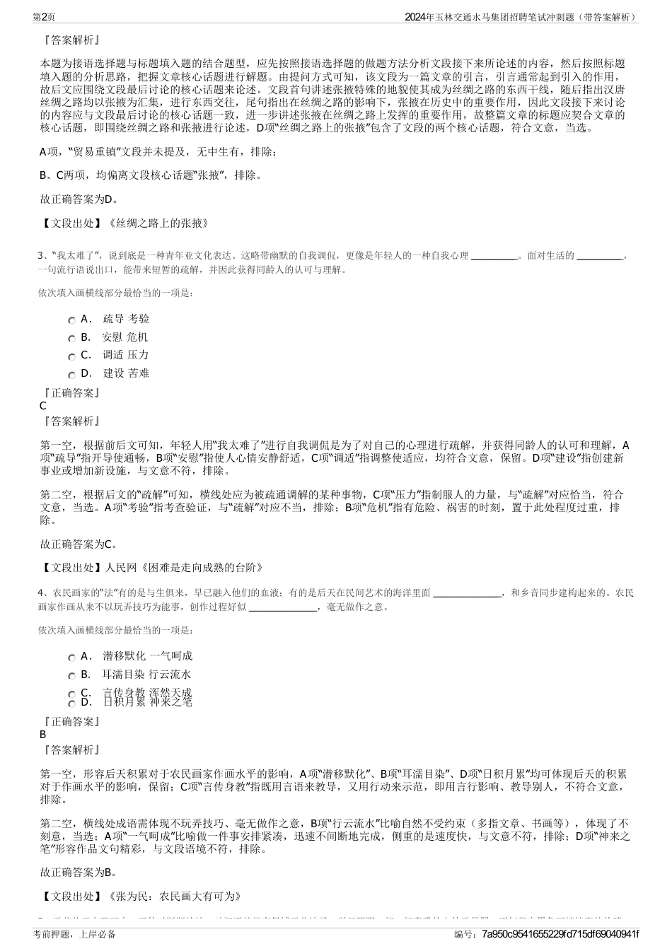 2024年玉林交通水马集团招聘笔试冲刺题（带答案解析）_第2页