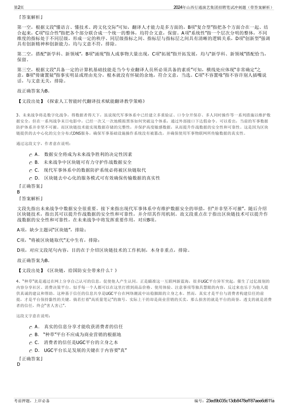 2024年山西行通演艺集团招聘笔试冲刺题（带答案解析）_第2页