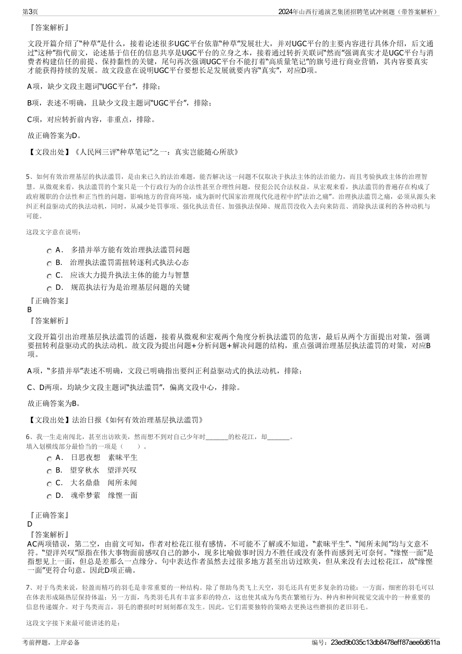 2024年山西行通演艺集团招聘笔试冲刺题（带答案解析）_第3页