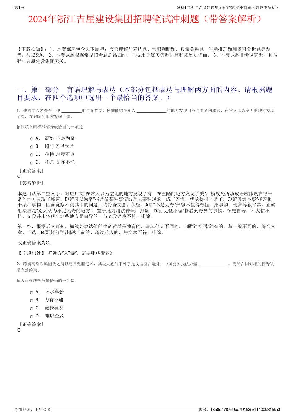 2024年浙江吉屋建设集团招聘笔试冲刺题（带答案解析）_第1页