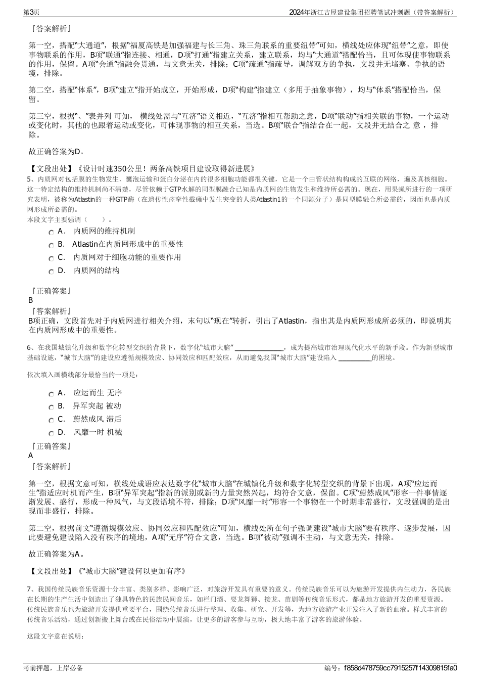 2024年浙江吉屋建设集团招聘笔试冲刺题（带答案解析）_第3页