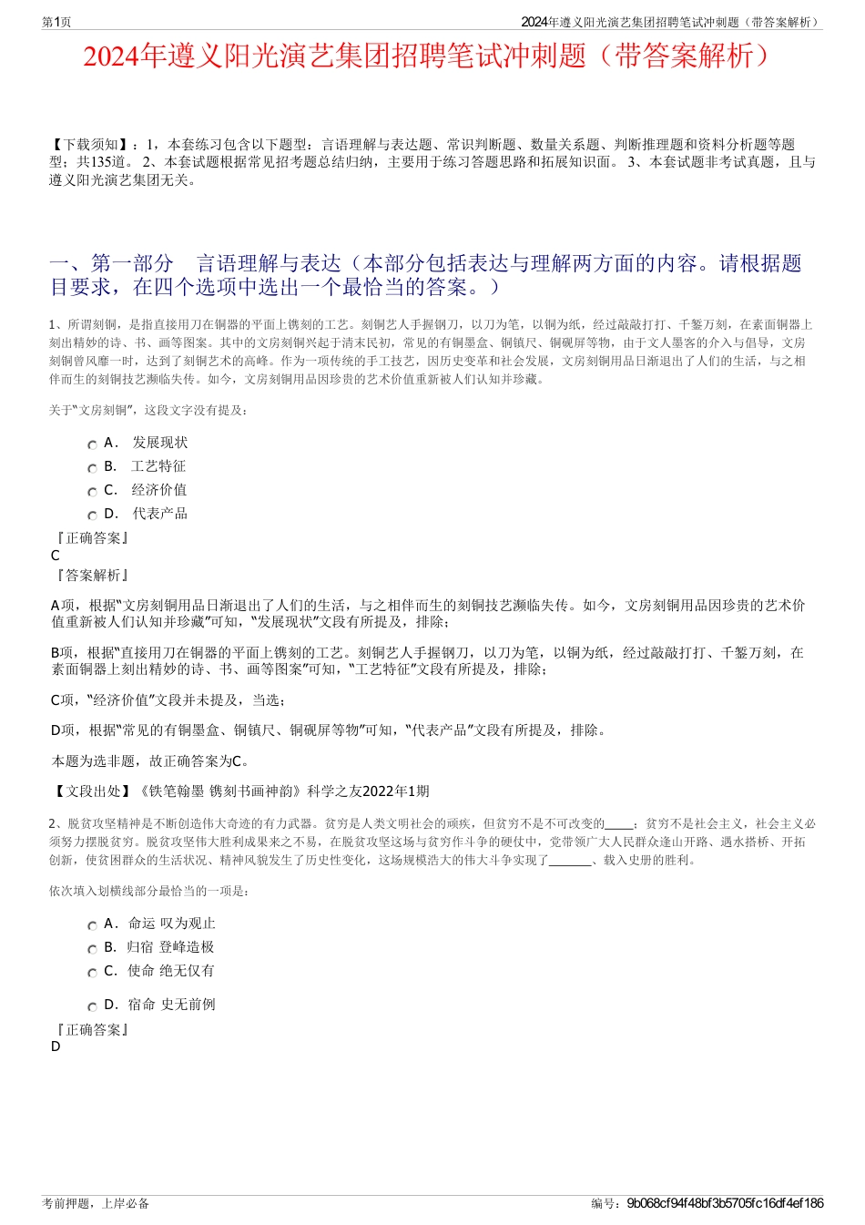 2024年遵义阳光演艺集团招聘笔试冲刺题（带答案解析）_第1页