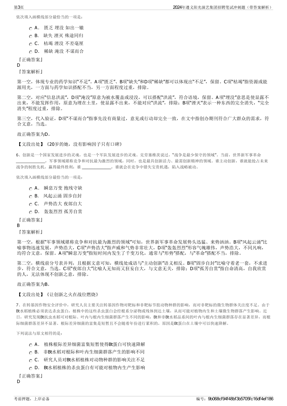 2024年遵义阳光演艺集团招聘笔试冲刺题（带答案解析）_第3页