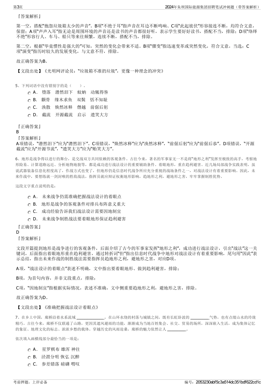 2024年朱坝国际能源集团招聘笔试冲刺题（带答案解析）_第3页