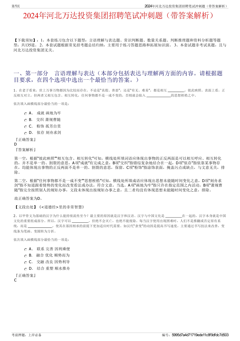 2024年河北万达投资集团招聘笔试冲刺题（带答案解析）_第1页