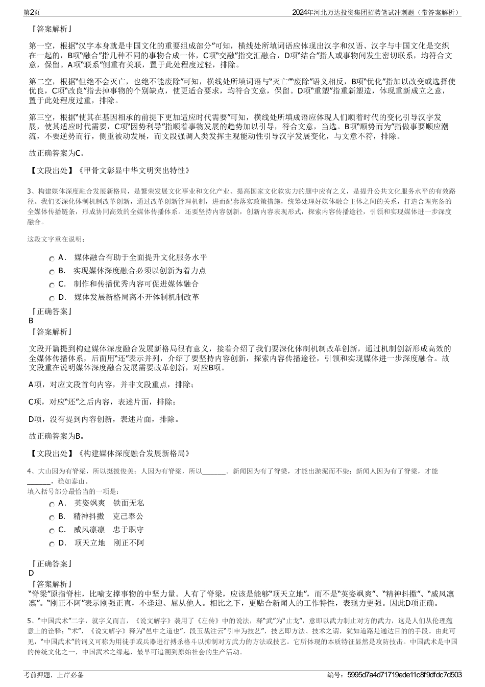 2024年河北万达投资集团招聘笔试冲刺题（带答案解析）_第2页