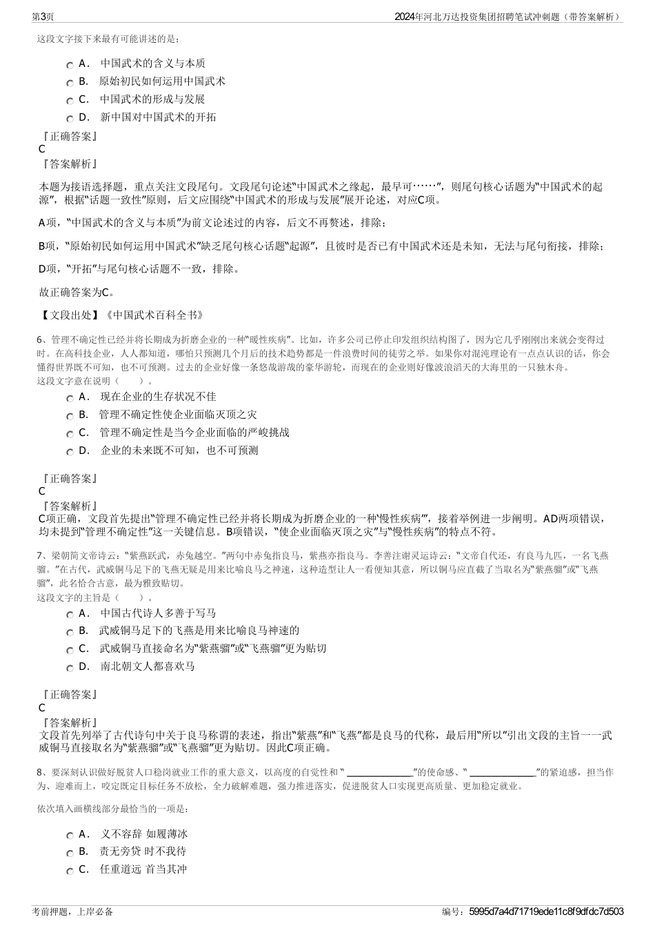 2024年河北万达投资集团招聘笔试冲刺题（带答案解析）_第3页