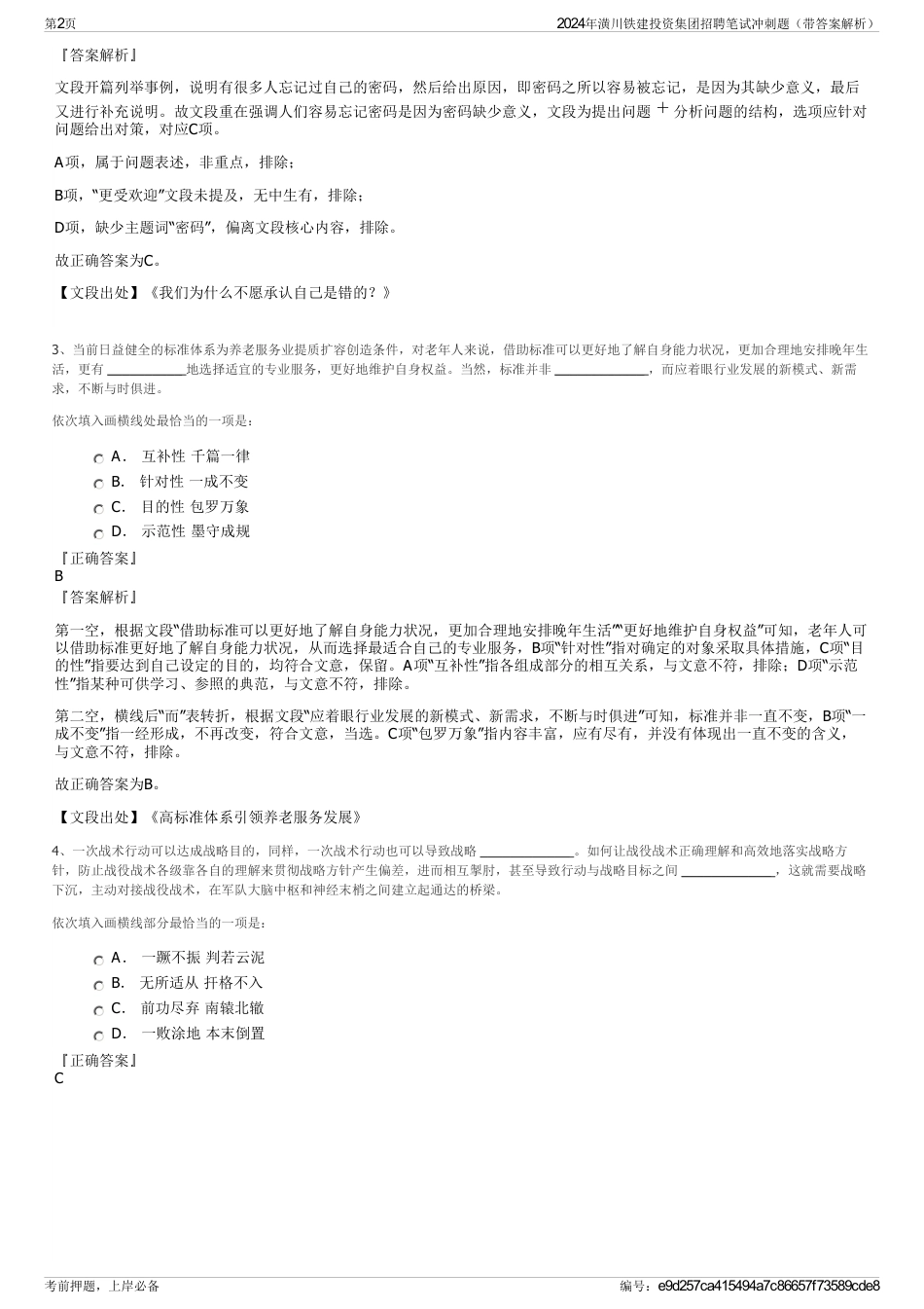 2024年潢川铁建投资集团招聘笔试冲刺题（带答案解析）_第2页