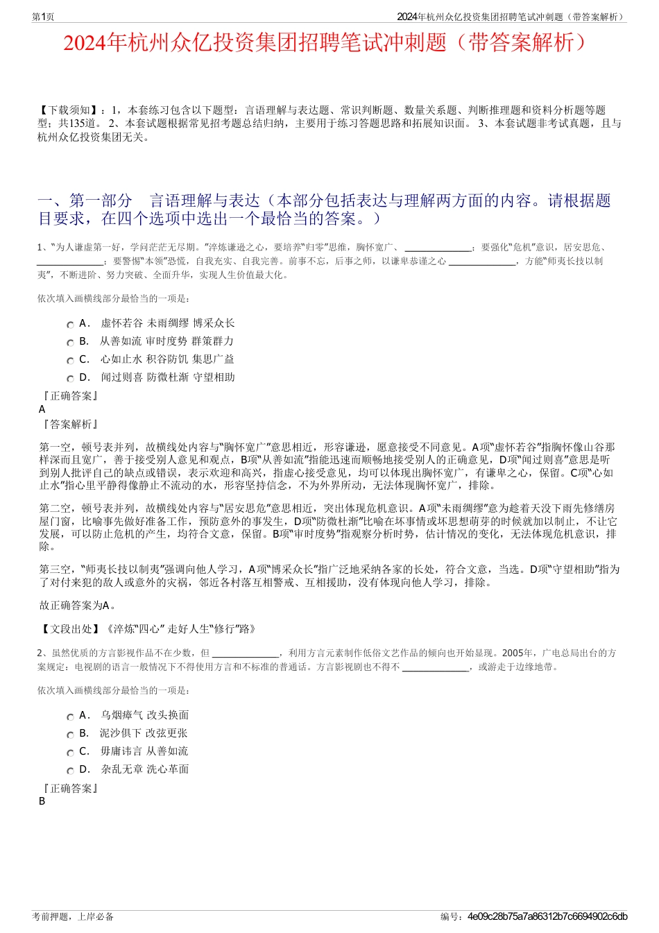 2024年杭州众亿投资集团招聘笔试冲刺题（带答案解析）_第1页