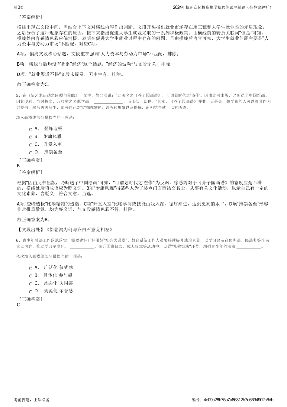 2024年杭州众亿投资集团招聘笔试冲刺题（带答案解析）_第3页
