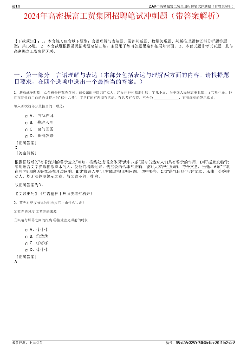 2024年高密振富工贸集团招聘笔试冲刺题（带答案解析）_第1页