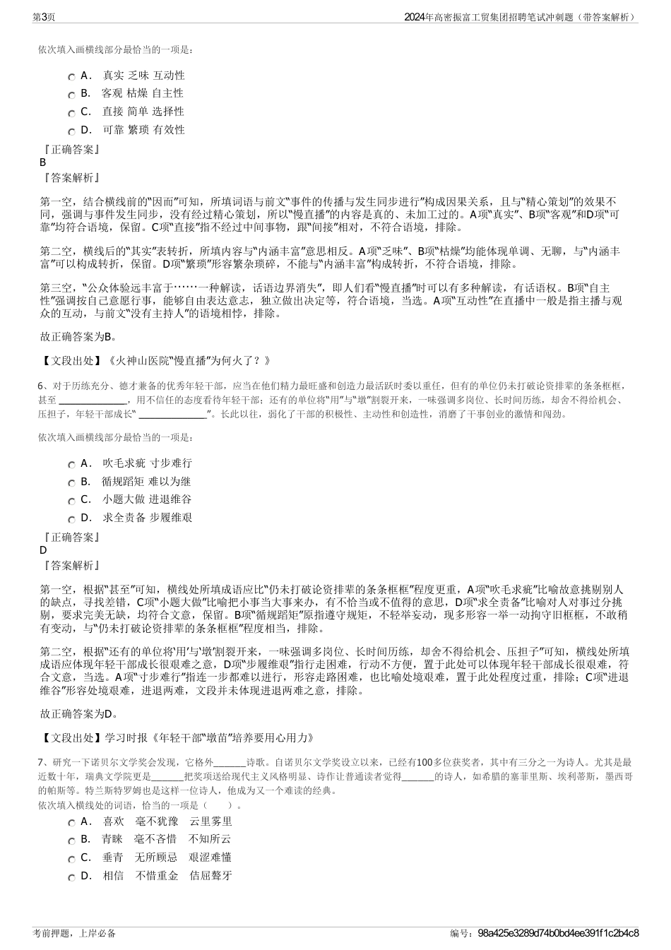 2024年高密振富工贸集团招聘笔试冲刺题（带答案解析）_第3页