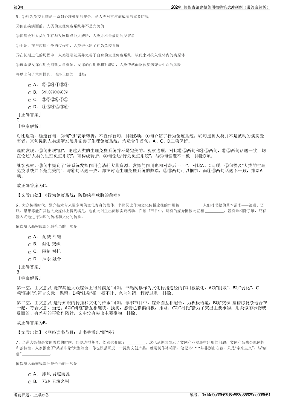 2024年傣族古镇建投集团招聘笔试冲刺题（带答案解析）_第3页