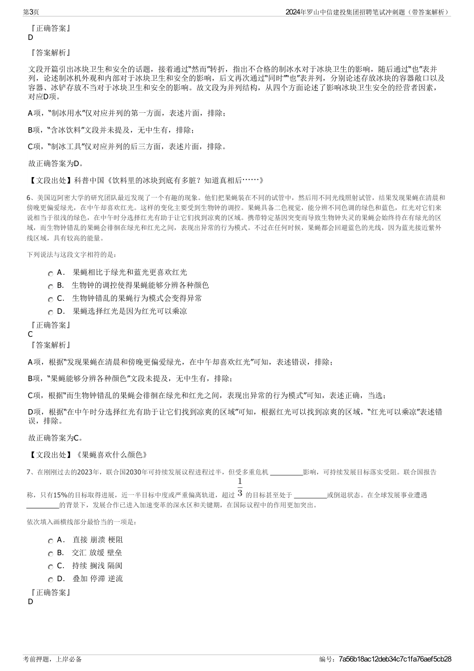 2024年罗山中信建投集团招聘笔试冲刺题（带答案解析）_第3页