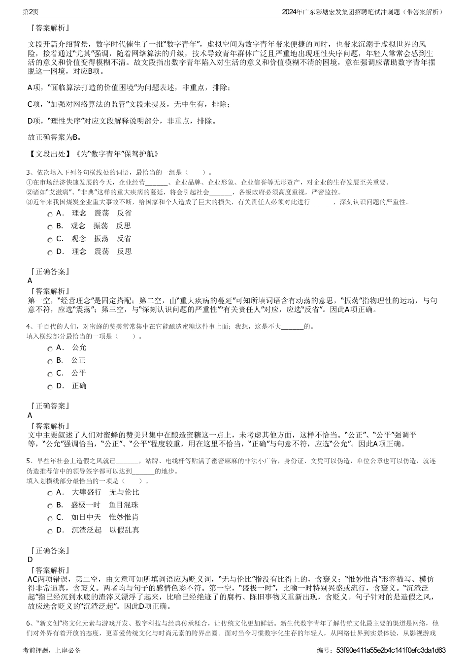 2024年广东彩塘宏发集团招聘笔试冲刺题（带答案解析）_第2页