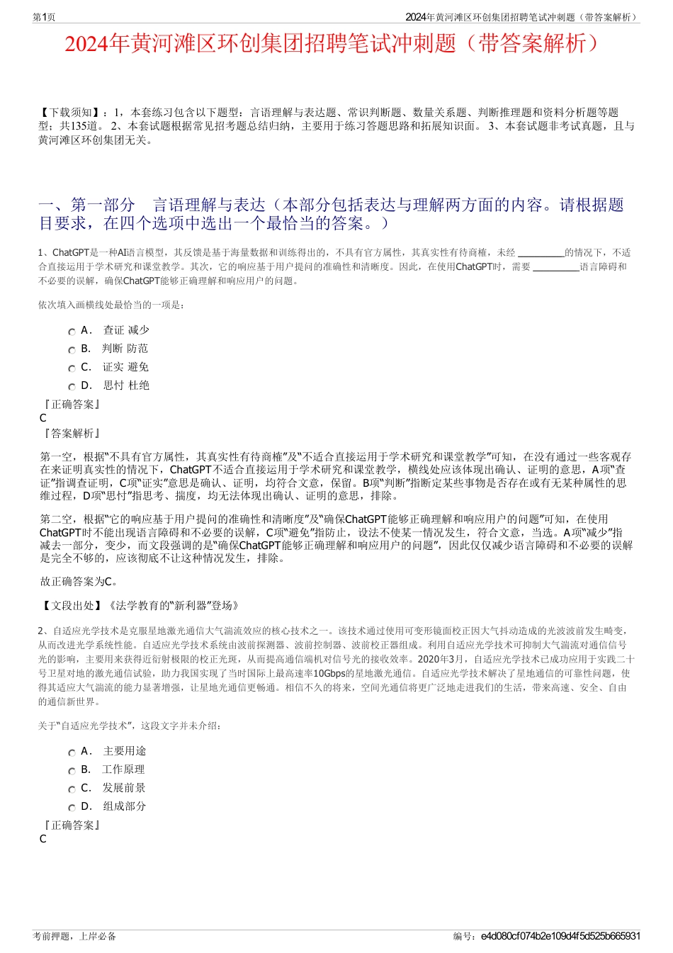 2024年黄河滩区环创集团招聘笔试冲刺题（带答案解析）_第1页