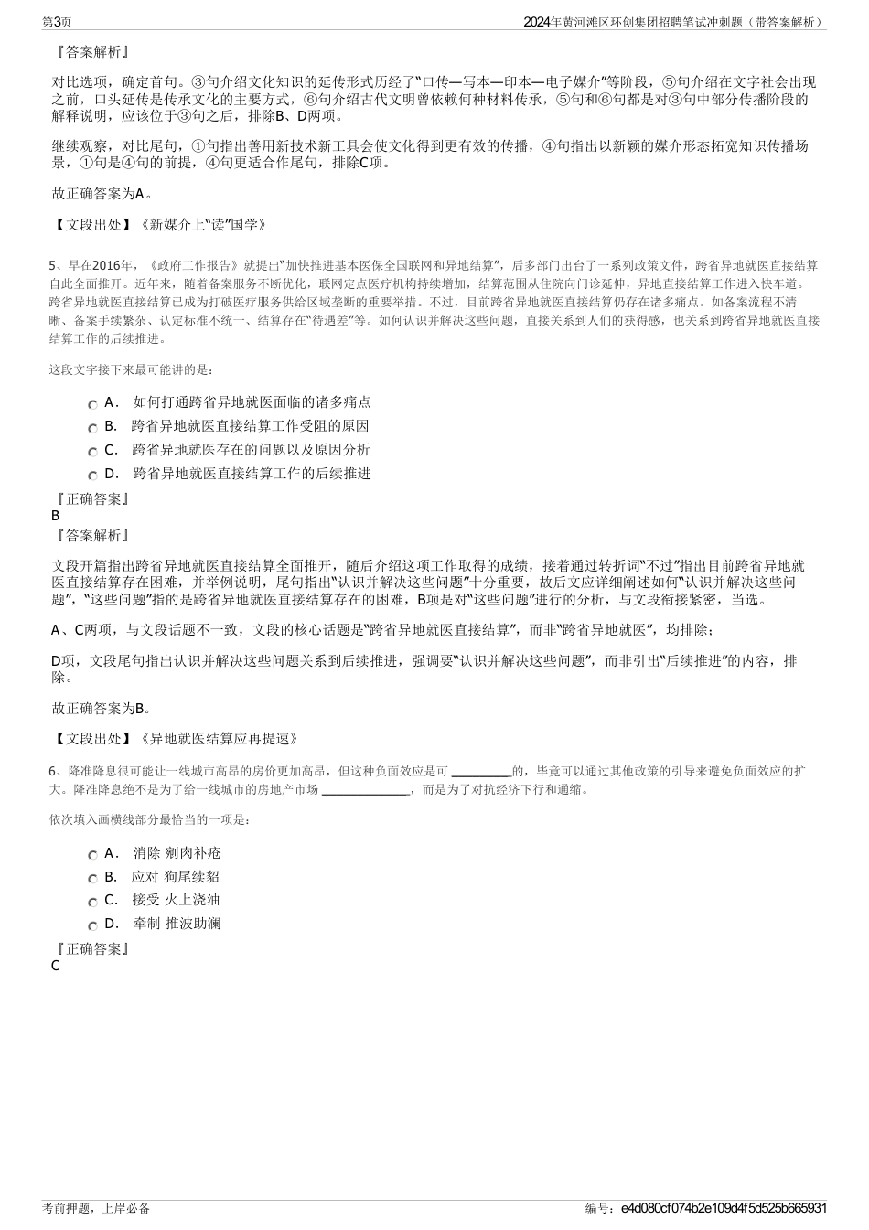 2024年黄河滩区环创集团招聘笔试冲刺题（带答案解析）_第3页