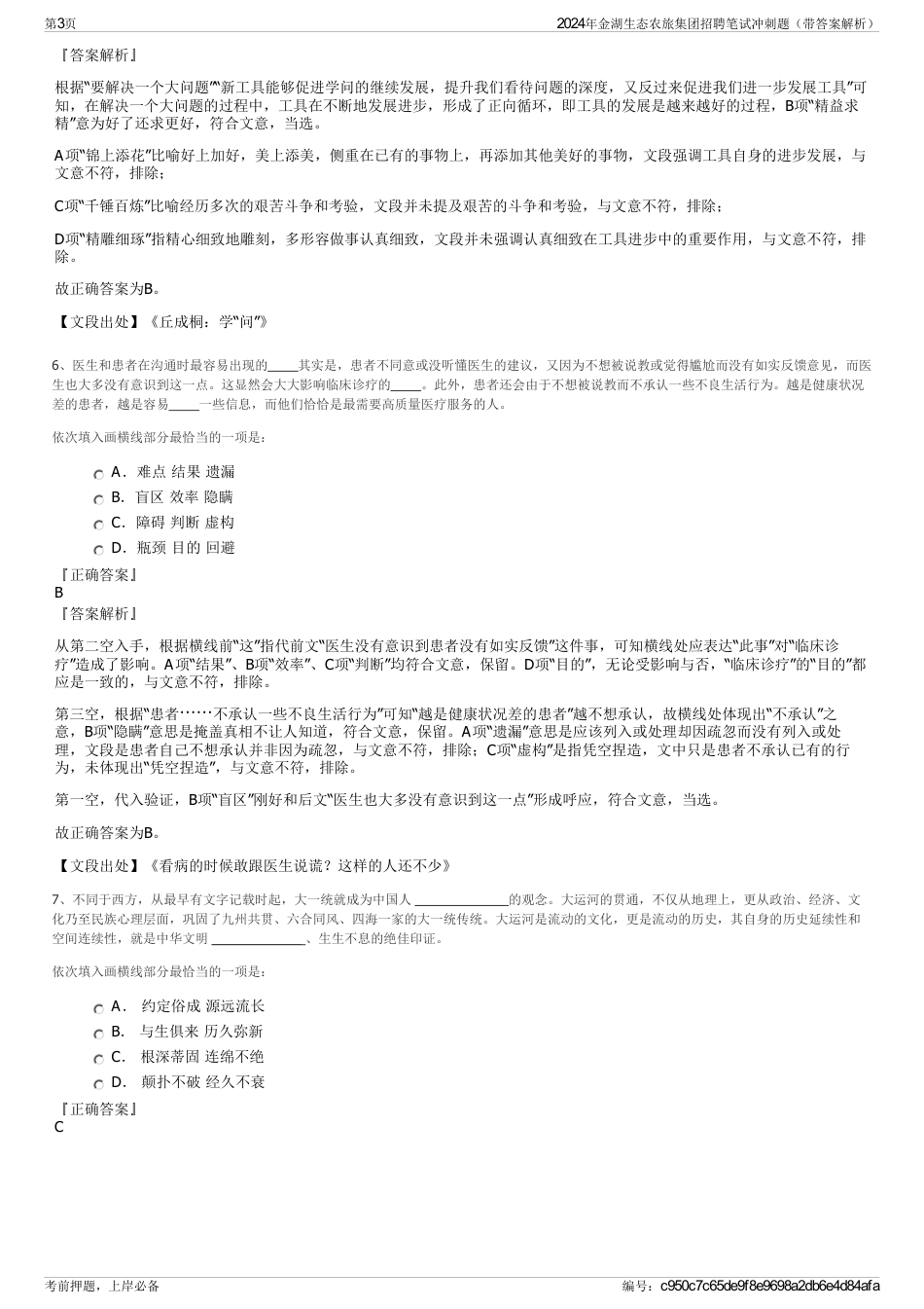 2024年金湖生态农旅集团招聘笔试冲刺题（带答案解析）_第3页