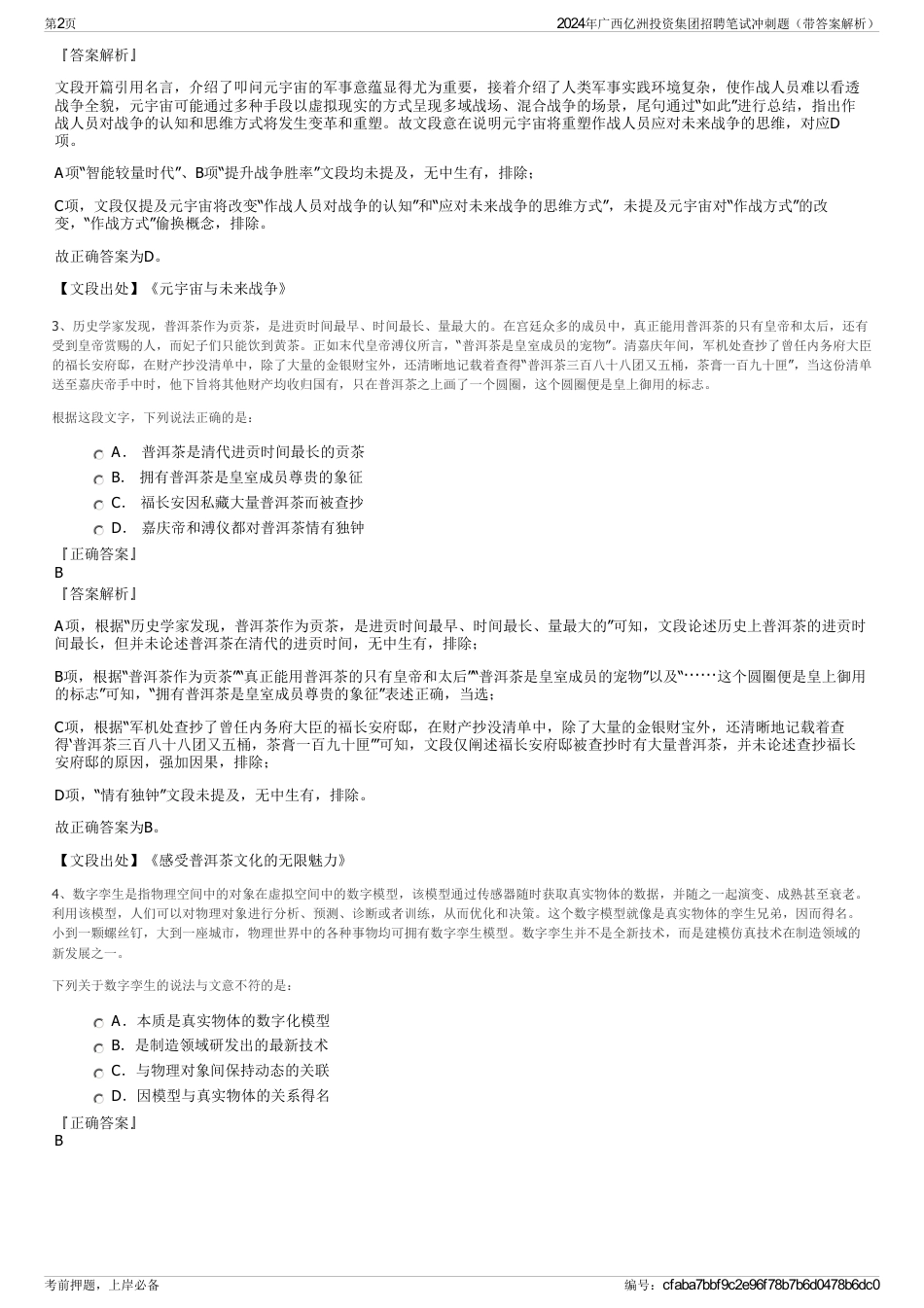 2024年广西亿洲投资集团招聘笔试冲刺题（带答案解析）_第2页