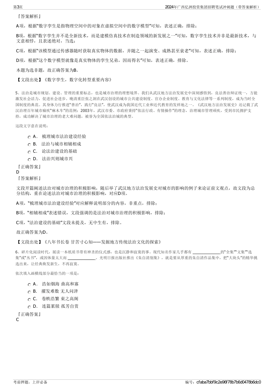 2024年广西亿洲投资集团招聘笔试冲刺题（带答案解析）_第3页