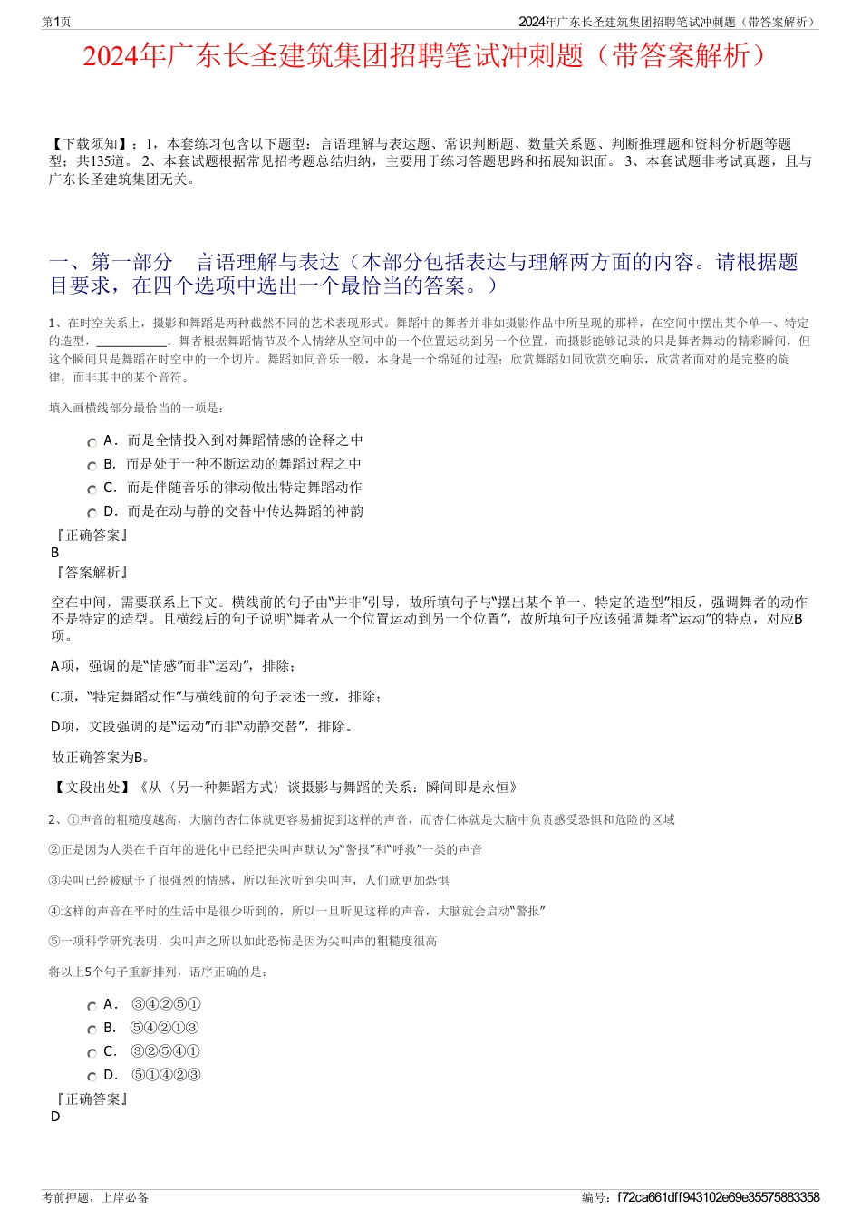 2024年广东长圣建筑集团招聘笔试冲刺题（带答案解析）_第1页