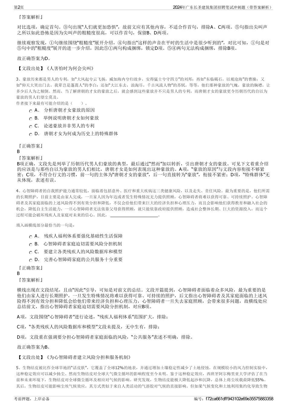 2024年广东长圣建筑集团招聘笔试冲刺题（带答案解析）_第2页