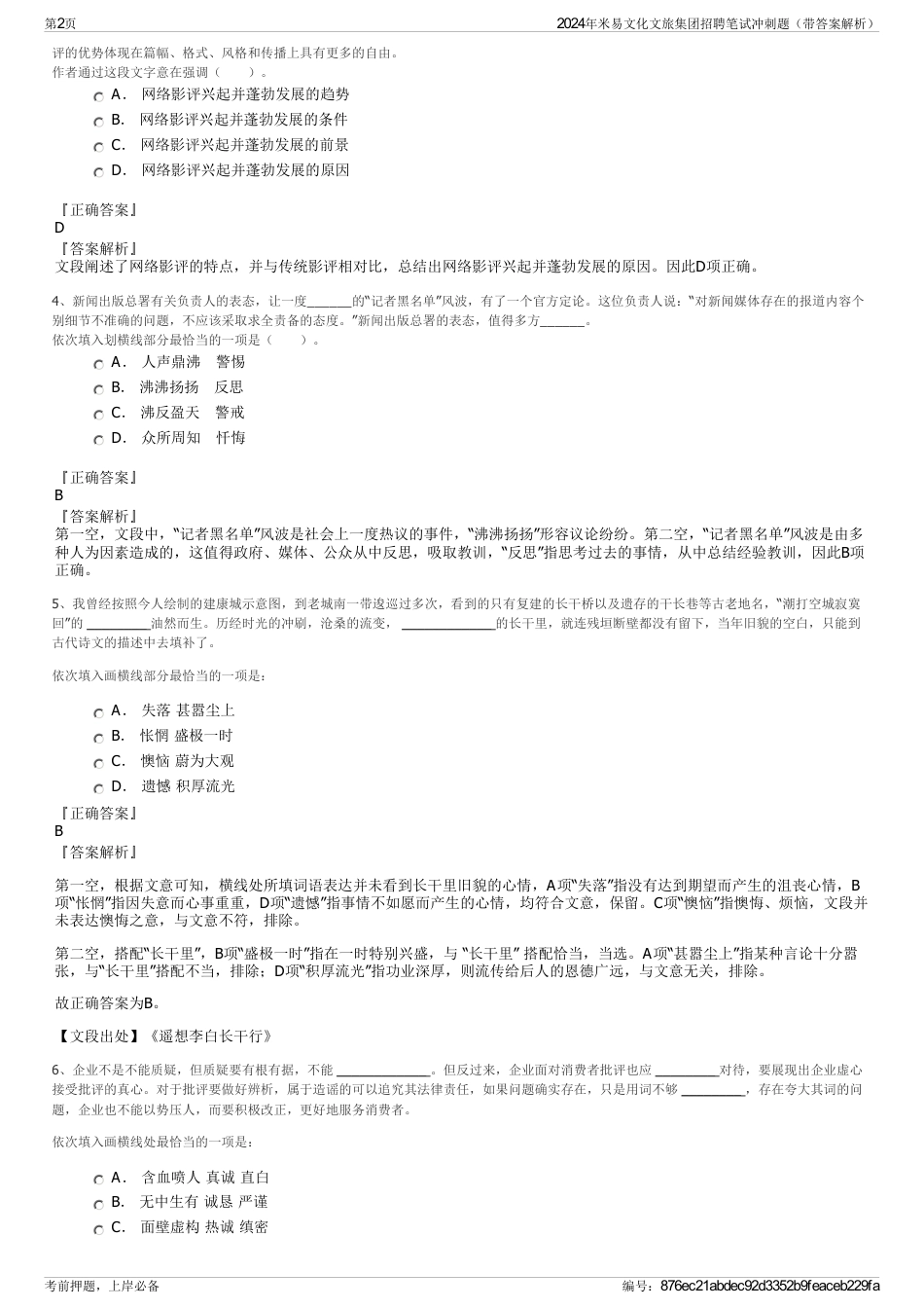 2024年米易文化文旅集团招聘笔试冲刺题（带答案解析）_第2页