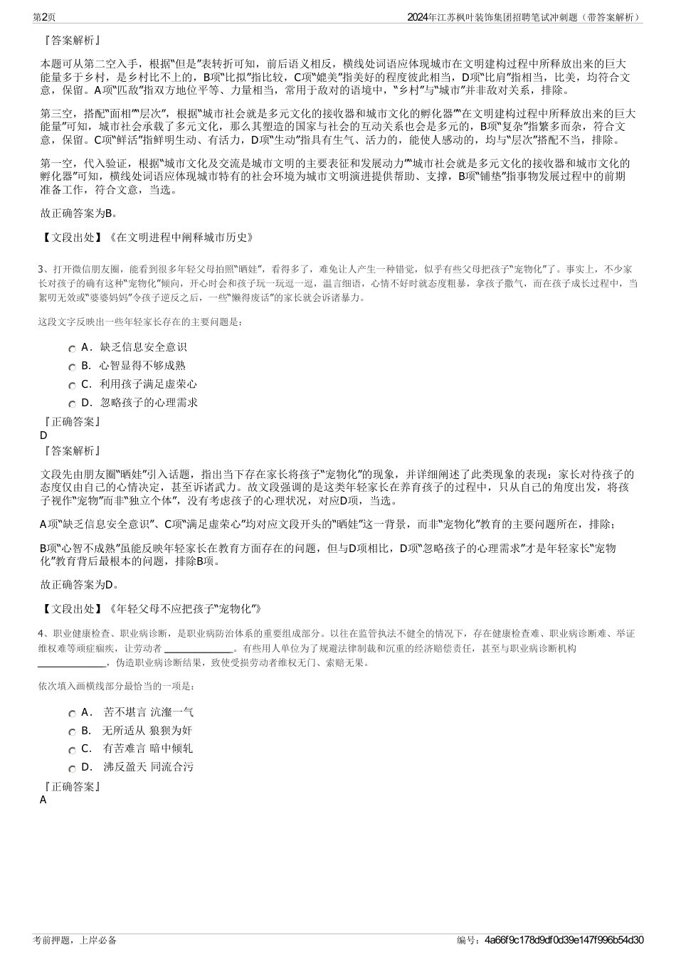 2024年江苏枫叶装饰集团招聘笔试冲刺题（带答案解析）_第2页