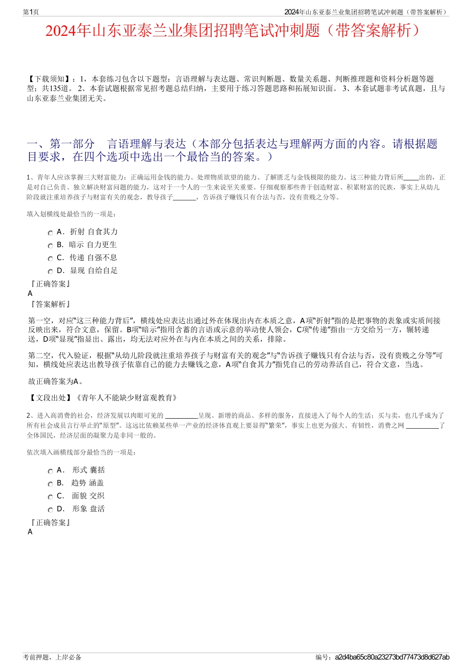 2024年山东亚泰兰业集团招聘笔试冲刺题（带答案解析）_第1页
