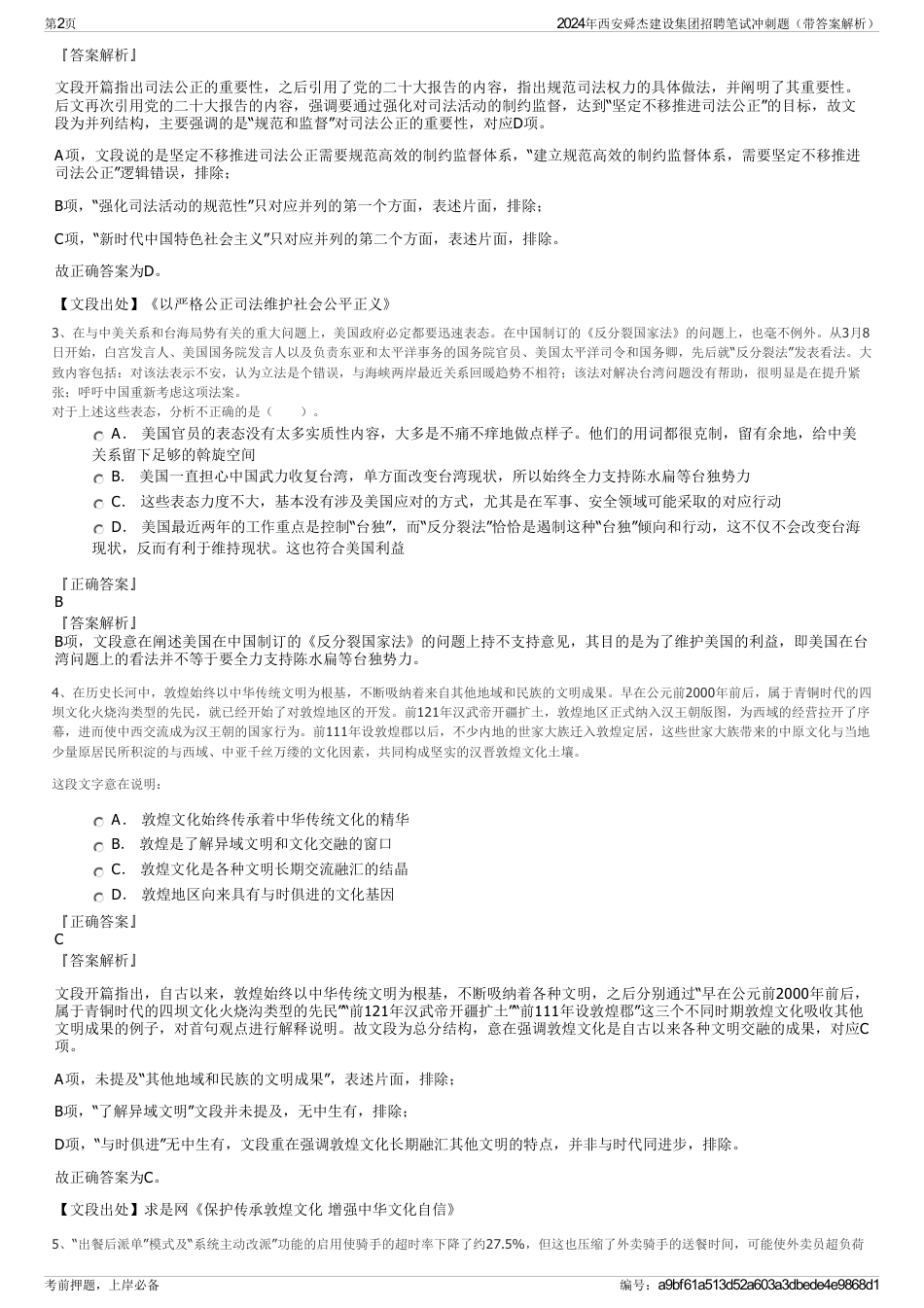 2024年西安舜杰建设集团招聘笔试冲刺题（带答案解析）_第2页