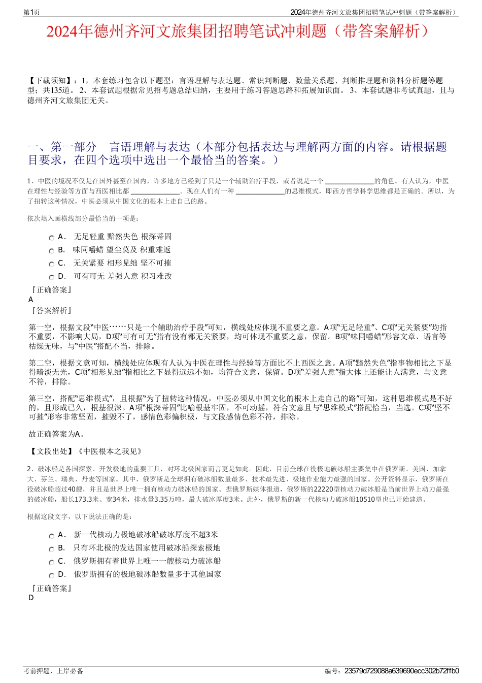 2024年德州齐河文旅集团招聘笔试冲刺题（带答案解析）_第1页