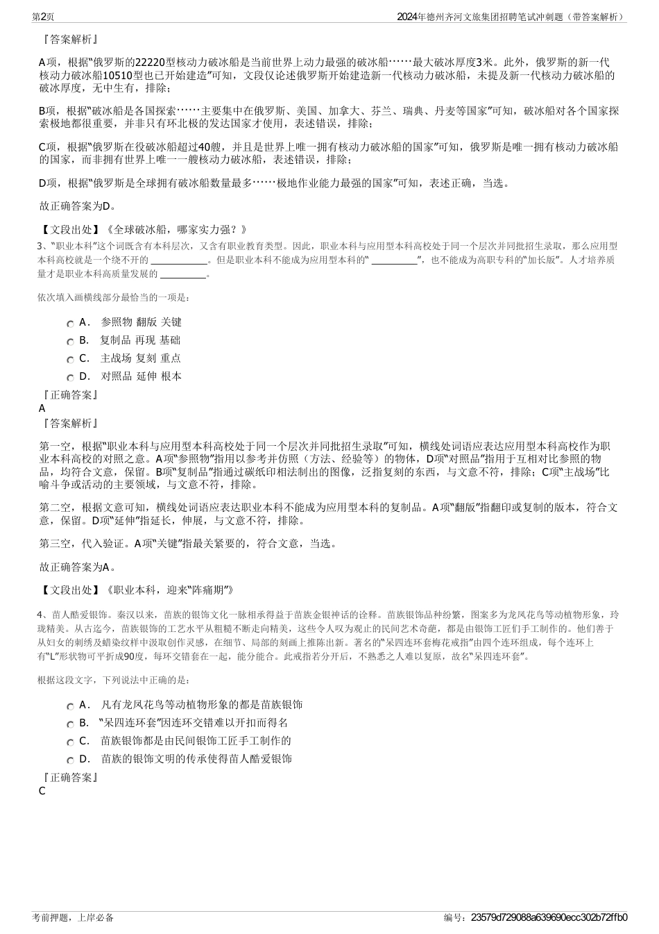 2024年德州齐河文旅集团招聘笔试冲刺题（带答案解析）_第2页