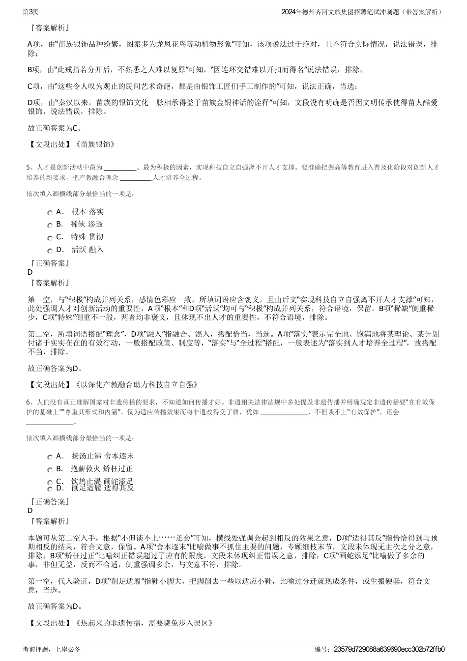 2024年德州齐河文旅集团招聘笔试冲刺题（带答案解析）_第3页
