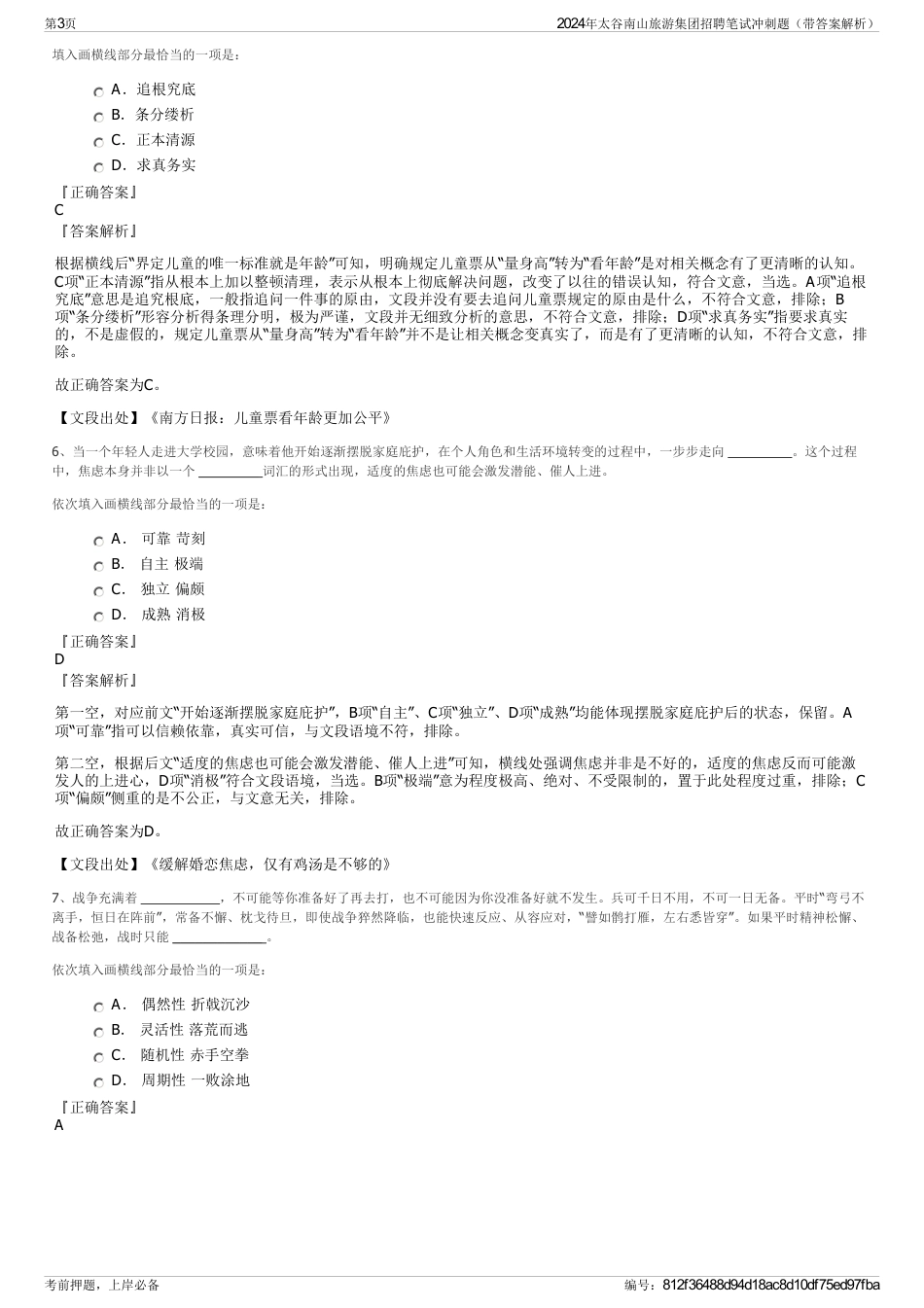 2024年太谷南山旅游集团招聘笔试冲刺题（带答案解析）_第3页