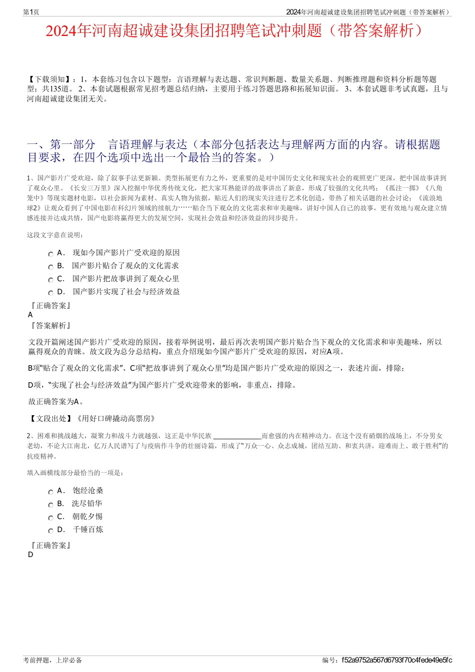 2024年河南超诚建设集团招聘笔试冲刺题（带答案解析）_第1页