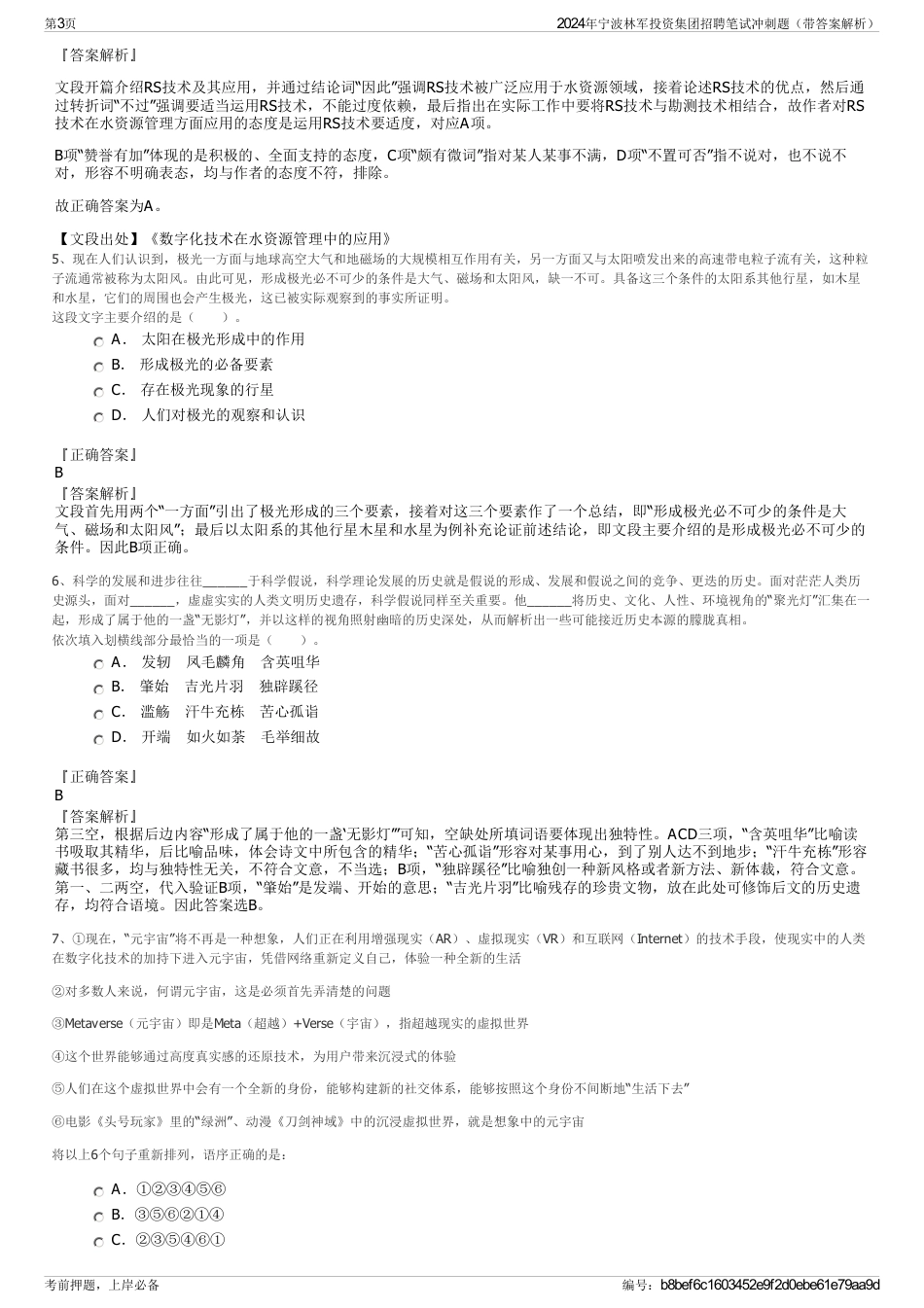 2024年宁波林军投资集团招聘笔试冲刺题（带答案解析）_第3页